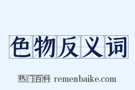 色物反义词是什么意思的图片